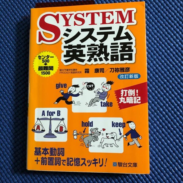 システム英熟語 （駿台受験シリーズ） （改訂新版） 霜康司／共著　刀祢雅彦／共著