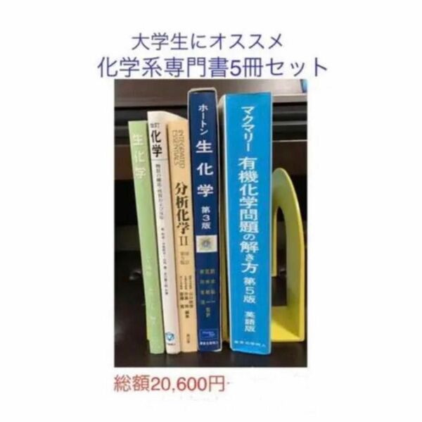 化学系専門書5冊セット