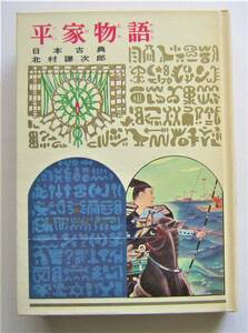 平家物語　日本古典　学校図書館版・少年少女世界の名作