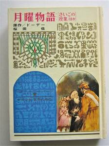 月曜物語　ドーデー原作　学校図書館版・少年少女世界の名作