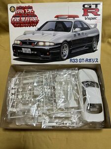 FUJIMI 高速機動隊 R33 GTR V-spec プラモデル 年物 1050