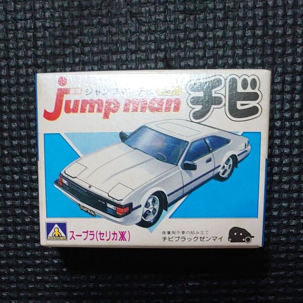アオシマ ジャンプマンチビ№4 トヨタ スープラ(セリカXX) プラモデル