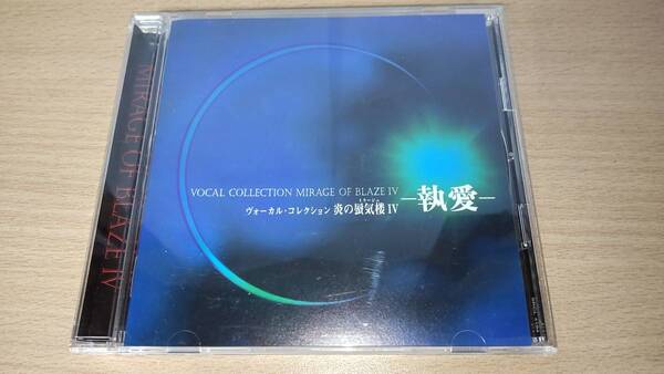 CD「炎の蜃気楼Ⅳ ー執愛ー」ヴォーカル・コレクション