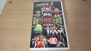 ビデオ「東映ＴＶ特撮主題歌大全集４」全42曲収録