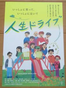 ☆☆映画チラシ「人生ドライブ」【2022】