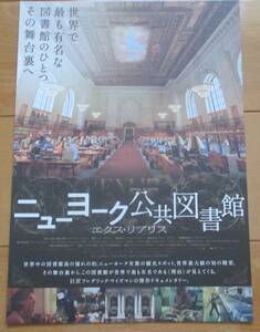 ☆☆値下げしました 映画チラシ「ニューヨーク公共図書館」【2019】