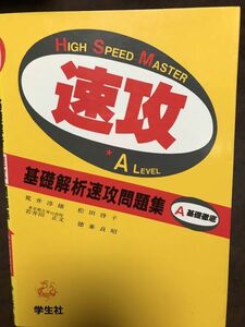 荒井淳雄 松田啓子 基礎解析速攻問題集 A (High speed master速攻) 学生社　別冊付　大学受験基礎徹底