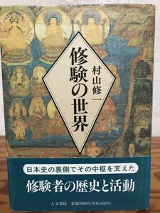 修験の世界　村山修一　帯　初版第一刷　未読極美品　日本史の裏側