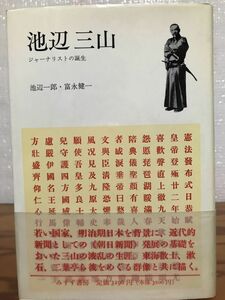 池辺三山 ジャーナリストの誕生　池辺一郎　富永健一　帯　初版第一刷　天シミ