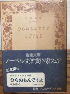 分からぬもんですよ　バーナード・ショー　文学賞作家フェア記念復刊　岩波文庫　帯パラ付　未読美品