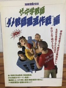 別冊宝島108　ザ・中学教師[ダメ教師殲滅作戦]編　未読美品　プロ教師の会　河上亮一　諏訪哲二