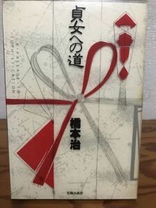 貞女への道　橋本治　函　初版第一刷　本文良