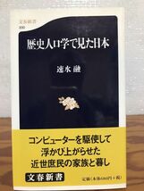 歴史人口学で見た日本　文春新書　速水融　帯　初版第一刷　未読美品_画像1