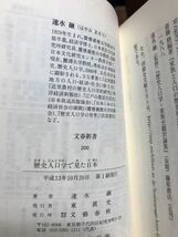 歴史人口学で見た日本　文春新書　速水融　帯　初版第一刷　未読美品_画像2