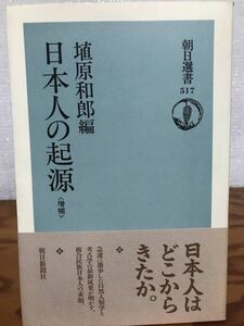 日本人の起源 増補版　埴原和郎　朝日選書　帯　初版第一刷　未読美品