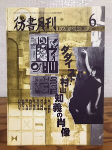 彷書月刊　2001年6月号　ダダイスト 村山知義の肖像　松浦寿夫　古書肆目録掲載