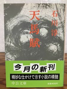  небо лошадь . Ishikawa Jun средний . библиотека obi первая версия первый . не прочитан прекрасный товар правильный знак правильный временный название .