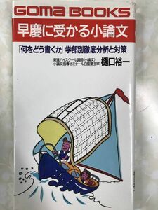 東進ハイスクール　樋口裕一　 早慶に受かる小論文 「何をどう書くか」学部別徹底分析と対策 (ゴマブックス)