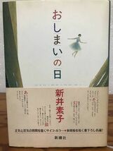 新井素子　おしまいの日　帯　初版第一刷　三方経年ヤケ_画像1