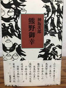 熊野御幸　神坂次郎　帯　初版第一刷　未読美本　藤原定家