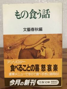 もの食う話　文藝春秋編　文春文庫　帯　初版第一刷　未読美品