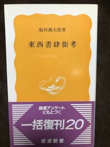 東西書肆街考　脇村義太郎　岩波新書　復刊帯　未読美品