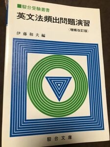 英文法頻出問題演習　増補改訂版　駿台受験叢書　伊藤和夫　書き込み無し