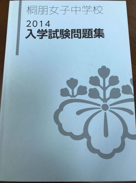 桐朋女子中学校 2014 入学試験問題集 書き込み無し