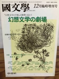 國文學 国文学 解釈と教材の研究 平成元年12月臨時増刊号 幻想文学の劇場