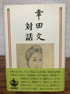 幸田文 対話　帯　初版第一刷　未読美品　江戸川乱歩　辻邦生　沢村貞子　志賀直哉