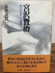宮沢賢治 現代思想への衝撃　赤祖父哲二　帯　初版第一刷　未読美品