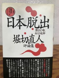 日本脱出　男は亡命、女は延命　堀切直人　帯　初版第一刷　美品