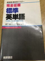 完全征服 標準英単語　坂下泰一　林田忠雄　桐原書店　書き込み無し 使用感無し_画像1