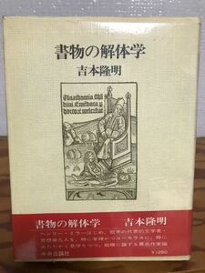 書物の解体学　吉本隆明　帯　初版第一刷　鉛筆線引き