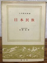 日本歴史新書　日本民族　水野祐　初版　書き込み無し　初版カバーは稀_画像1