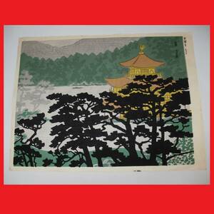 定形外郵便.510円発送OK　徳力富吉郎　京百景　金閣寺1970年　木版画　 真作　金閣寺と松　徳力版画　京都　景色（赤枠.丸楽)