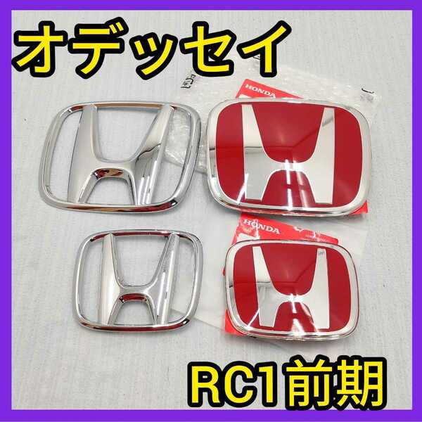 ★オデッセイRC1★前期★赤×銀★前後2枚セット★エンブレム★ホンダ★タイプR★赤バッジ★HONDA★匿名発送★typeR★送料込★新品★