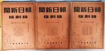 『朝日新聞 縮刷版 昭和19年版 12冊揃セット』/Y4299/fs*23_4/42-06-1A_画像4