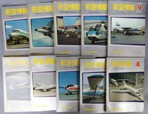 『航空情報 1955年～1969年 不揃計47冊セット』/Y4452/fs*23_4/43-06-1A_画像3