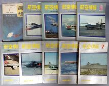 『航空情報 1955年～1969年 不揃計47冊セット』/Y4452/fs*23_4/43-06-1A_画像2