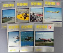 『航空情報 1955年～1969年 不揃計47冊セット』/Y4452/fs*23_4/43-06-1A_画像6