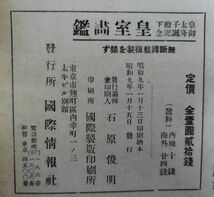 『皇太子殿下 御降誕記念 皇室図鑑』/国際情報社/昭和9年/Y4936/fs*23_4/42-06-2B_画像3