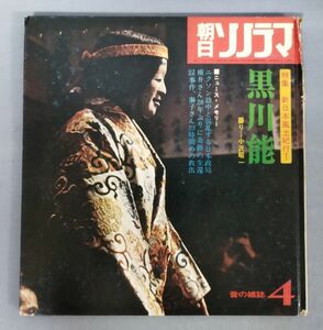 『朝日ソノラマ 昭和47年4月号 ソノシート2枚入り』/※ソノシート再生未確認/Y4568/fs*23_4/34-04-2B