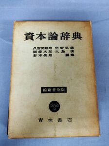 『資本論辞典』/青木書店/1966年5月1日第1刷/函付/Y3262/nm*23_4/33-02-1A