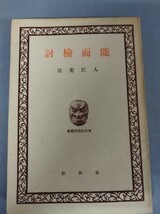 『能面検討　春秋社能楽叢書』/入江美法/春秋社松柏館/昭和18年8月30日第1刷/Y4181/nm*23_3/23-05-2B_画像1