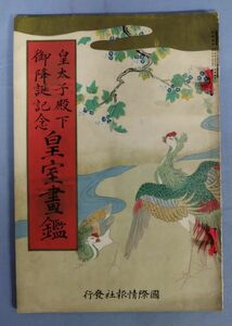 『皇太子殿下 御降誕記念 皇室図鑑』/国際情報社/昭和9年/Y4936/fs*23_4/42-06-2B