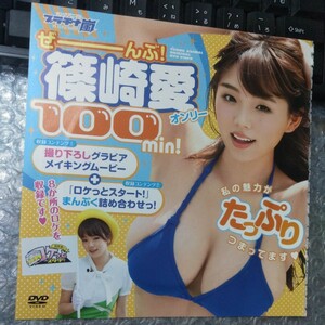 付録のみ　DVD　その1　篠崎愛「ぜーんぶ! 篠崎愛オンリー 100min　DVDのみ　未開封