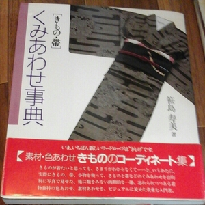 きもの・帯 くみあわせ事典　笹島寿美