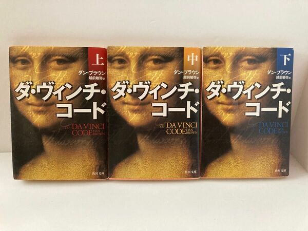 ダ・ヴィンチ・コード 上 中 下 3冊セット