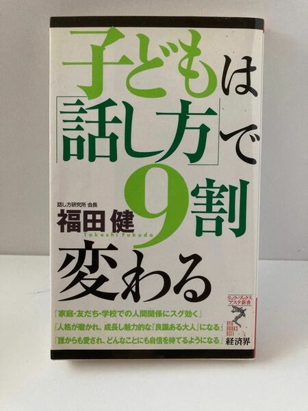 「子どもは「話し方」で9割変わる」